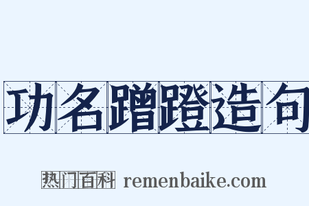 功名蹭蹬造句是什么意思的图片